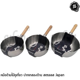 ***โปรดอ่าน*** หม้อด้าม ไม้หูเกี่ยว ปากเทสองทาง สเตนเลส Japan มี 3 ขนาด 1/1.2/1.6 ลิตร - 1 ใบ ตามที่เลือก