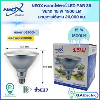 Neox หลอดไฟพาร์ 38 LED PAR 38  ขนาด 15W  หลอดไฟพาร์ 38  กันน้ำ IP65  ขั้ว E27 ความสว่าง1400 LM  นีโอเอ็กซ์