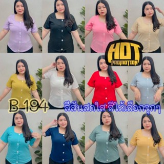 194.B เสื้อยืดสาวอวบคอเหลี่ยม กระดุมหน้า สีพื้น ใส่แล้วดูผอม