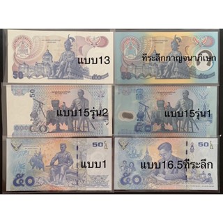 [Deknoi2] ธนบัตร 50 ที่ระลึก หมุนเวียน (ไม่ผ่านใช้)