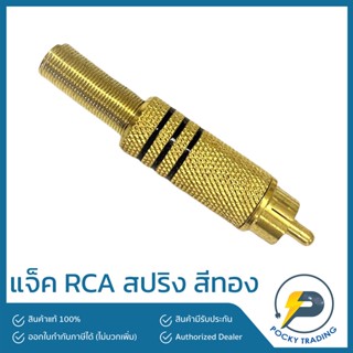 แจ็ค RCA ตัวผู้ สปริง สีทอง