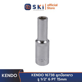 KENDO 16738 ลูกบ๊อกยาว รู 1/2" 6PT 15mm | SKI OFFICIAL