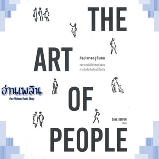 หนังสือ THE ART OF PEOPLE ศิลปะการอยู่กับคน ผู้แต่ง Dave Kerpen สนพ.วีเลิร์น (WeLearn) หนังสือจิตวิทยา การพัฒนาตนเอง