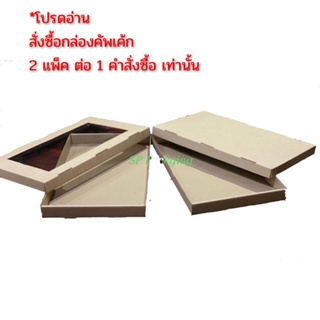 กล่องใส่คัพเค้ก กล่องอเนกประสงค์ เบอร์ 1 ฝาทึบ+ฝาหน้าต่าง ขนาด 12 x 20 x 1.5 นิ้ว / 1 แพ็ค มี 10 ชุด (ตัวกล่องพร้อมฝา)