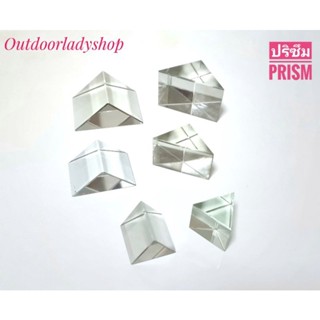 ปริซึมแก้ว ปริซึมสามเหลี่ยม Glass Prism มุม 60°/90° กระจายแสงสีรุ้ง สเปกตรัม หักเหแสง ทดลองวิทยาศาสตร์  ฟิสิกส์