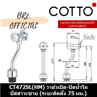 (01.06) 	COTTO = วาล์วเปิด-ปิดน้ำโถปัสสาวะชายชนิดกด CT472SS(HM) CT472SL(HM)