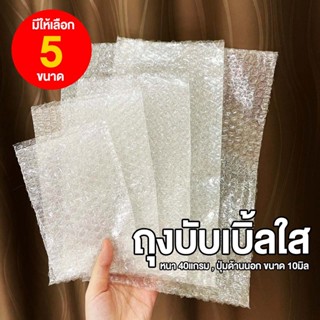 ถุงบับเบิ้ล ซองบับเบิ้ลกันกระแทก Air Bubble Bag ถุงบับเบิ้ลใส ซองพลาสติกกันกระแทกใส