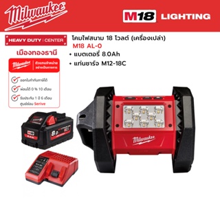 Milwaukee - M18 AL-0 โคมไฟสนาม 18 โวลต์ พร้อมแบตเตอรี่ 8.0 แอมป์อาว และแท่นชาร์จ M12-18C