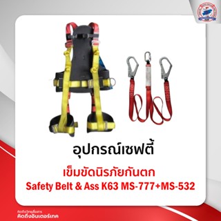 เข็มขัดนิรภัยกันตก Safety Belt &amp; Ass K63MS-777