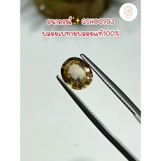 ธนาภรณ์✨GSH00793 พลอยเพทาย(ดิบ) 2.85 กะรัต(Natural Zircon)