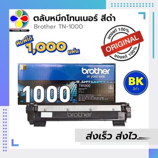 ตลับหมึก Brother TN1000 ของแท้100% / leaderprint ตัวเลือกเพิ่มเติม ของแท้ / เทียบเท่า