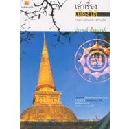 เล่าเรื่องเมืองใต้ : ภาษา วรรณกรรม ความเชื่อ ผู้เขียน: ประพนธ์ เรืองณรงค์