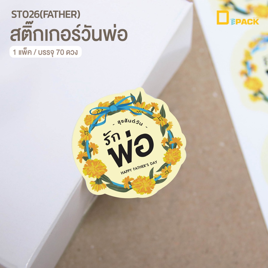 ST026(FATHER) สติ๊กเกอร์วันพ่อ (แพ็คละ70ดวง)/สติ๊กเกอร์ไดคัท สติ๊กเกอร์ ลายน่ารัก สติ๊กเกอร์ตกแต่ง /