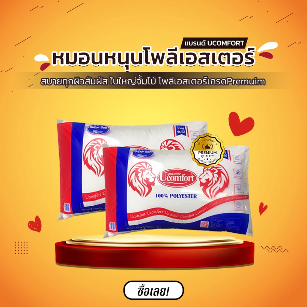 หมอนหนุน ยี่ห้อUComfort แท้100% สบายทุกผิวสัมผัส ใบใหญ่จั้มโบ้ โพลีเอสเตอร์ ซักได้ไม่เป็นก้อน