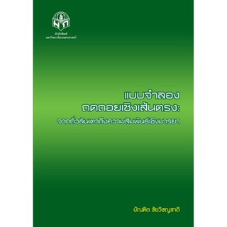 แบบจำลองถดถอยเชิงเส้นตรง: จากถั่วลันเตาถึงความสัมพันธ์เชิงมารยา