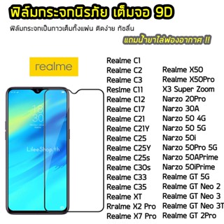 ฟิล์มกระจก Realme เต็มจอ 9D RealmeC11 C21 C25 C33 RealmeXT Narzo30A Narzo50i Reale GT RealmeGT Neo2  ฟิล์มแบบกาวเต็มแผ่น