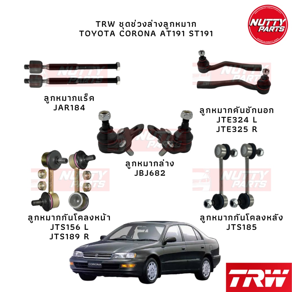TRW ชุดลูกหมาก Toyota Corona AT191 ST191 ลูกหมากล่าง ลูกหมากคันชัก ลูกหมากแร็ค ลูกหมากกันโคลง หน้า-หลัง โคโลน่า