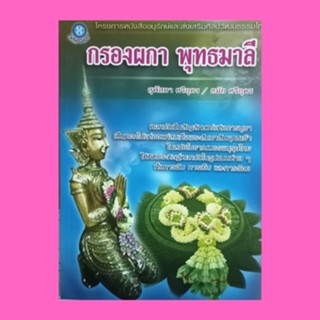 หนังสือศิลปะ กรองผกา พุทธมาลี : การเลือกและการเก็บรักษาวัสดุในการร้อยมาลัย การมัดดอกขำ 2 สี แบบที่ 1 -แบบที่ 12