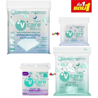 V-Care วีแคร์ สำลีแผ่นขนาดใหญ่ และก้อน สำลีหนานุ่มพิเศษ อเนกประสงค์ แพ็ค1ชุด 1แถม1