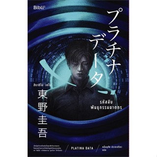 หนังสือ รหัสลับพันธุกรรมฆาตกร PLATINA DATA ผู้แต่ง ฮิงาชิโนะ เคโงะ (Keigo Higashino) สนพ.Bibli (บิบลิ) หนังสือนิยายแปล