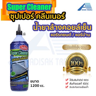 น้ำยาล้างแอร์ Super Cleaner ซุปเปอร์คลีนเนอร์ ขนาด 1,200 cc. ล้างคอยล์เย็น แอร์รถยนต์ แอร์บ้าน สูตรพร้อมใช้