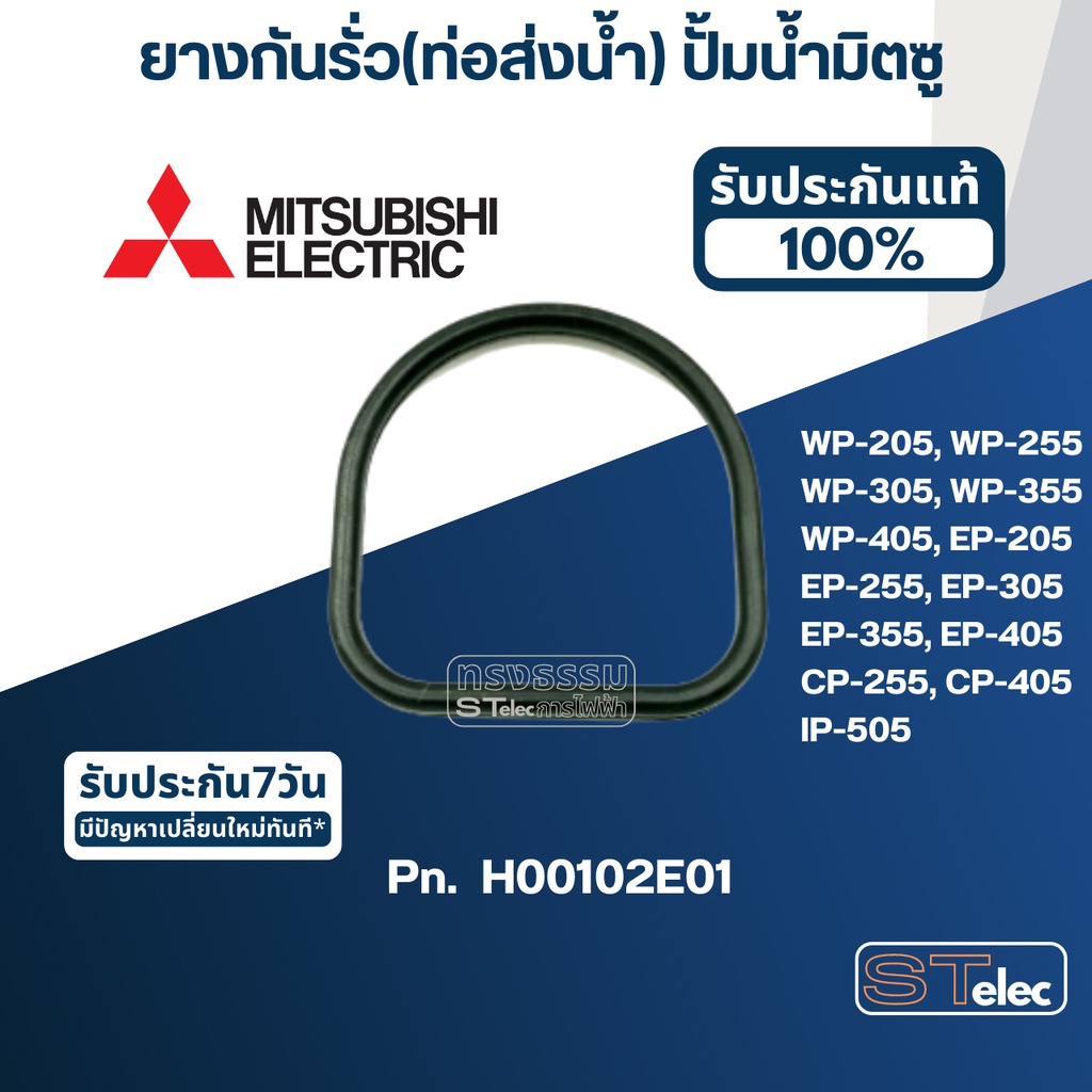 #A13 ยางกันรั่ว(ท่อส่งน้ำ) ปั้มน้ำ มิตซู WP-205, WP-255, WP-305, WP-355, WP-405, EP-205, EP-255, EP-