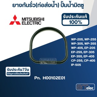 #A13 ยางกันรั่ว(ท่อส่งน้ำ) ปั้มน้ำ มิตซู WP-205, WP-255, WP-305, WP-355, WP-405, EP-205, EP-255, EP-305, EP-355, EP-4...