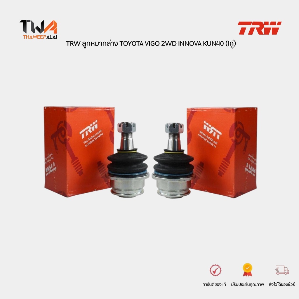 TRW ลูกหมากล่าง TOYOTA VIGO 2WD-4WD INNOVA KUN40 REVO 2WD-4WD (1คู่) / JBJ7539