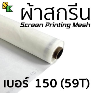 ผ้าสกรีน 150 เมช/นิ้ว (59T) 1 เมตร x 65 นิ้ว | อุปกรณ์สกรีนเสื้อ ผ้าสกีน ผ้าตะข่าย ผ้าทำบล็อคสกรีน