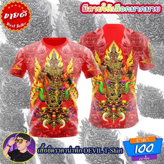 เสื้อยืดวินเทจ เสื้อยืดคอกลม เสื้อยืดลายไทย เสื้อลายท้าวเวสสุวรรณ เสื้อยืดท้าวเวสสุวรรณ ท้าวเวสสุวรรณสีแดง ท้าวเวสสีแดง