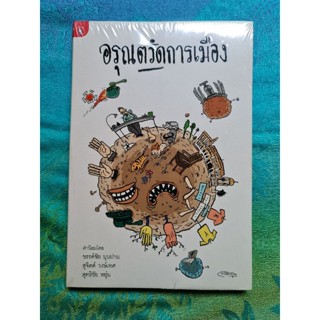 อรุณตวัดการเมือง  (ใหม่ในซีล).