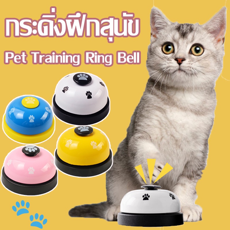 COD กระดิ่งฝึกสุนัข กระดิ่งฝึกสัตว์เลี้ยง Pet Training Ring Bell และ แมว กริ๊งๆๆ ของเล่นหมา