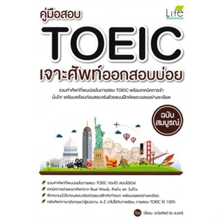 หนังสือ คู่มือสอบ TOEIC เจาะศัพท์ออกสอบบ่อย ผู้แต่ง วโรดม วณิชศิลป์ สนพ.Life Balance หนังสือคู่มือเรียน คู่มือเตรียมสอบ