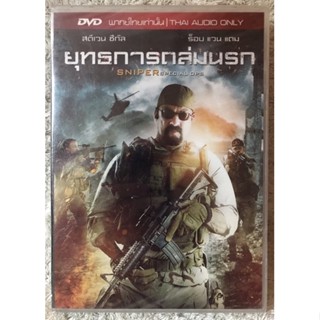 DVD Sniper Special Ops  ดีวีดี ยุทธการถล่มนรก (สตีเวน ซีกัล)  (แนวแอคชั่นสงคราม) (พากย์ไทย5.1)