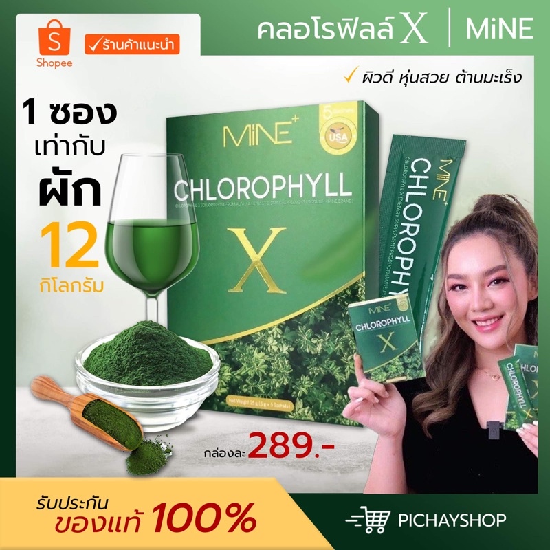 [พร้อมส่ง+ส่งฟรี] คลอโรฟิลล์มายมิ้น คลอโรฟิลล์เอ็กซ์ Mine Chlorophyll X ดีท๊อก พุงยุบ ลดบวม กระชับ ของแท้