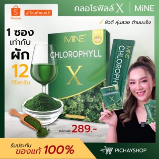 [พร้อมส่ง+ส่งฟรี] 🥦 คลอโรฟิลล์มายมิ้น คลอโรฟิลล์เอ็กซ์ Mine Chlorophyll X ดีท๊อก พุงยุบ ลดบวม กระชับ ของแท้