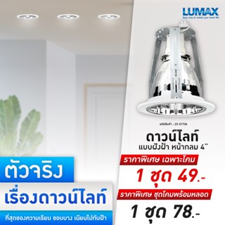 LUMAX โคมฝังดาวน์ไลท์ รุ่น RDC127V ใช้หลอดขั้ว E27 ขนาด 4 นิ้ว โคมเหล็ก ขอบขาว พร้อมหลอด LED 8 WAT