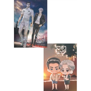 [พร้อมส่ง]หนังสือราชานาวี#นิยายวัยรุ่น Yaoi,สนพ.NanaNaRiS,banoffypie