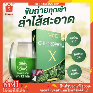 [พร้อมส่ง+ส่งฟรี] Mine chlorophyll X คลอโรฟิลล์เอ็กซ์ คลอโรฟิลล์มายมิ้น  ผงผอม มายมิ้น นารา ดีท็อกซ์ ล้างสารพิษ ขับถ่าย