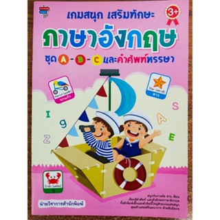 หนังสือเด็ก เสริมทักษะ เตรียมอนุบาล : เกมสนุก เสริมทักษะ ภาษาอังกฤษ ชุด A-B-C และคำศัพท์หรรษา