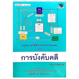 หนังสือกฎหมายวิธีพิจารณาความแพ่ง ว่าด้วย การบังคับคดี จรัญ ภักดีธนากุล