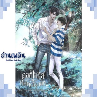 หนังสือ ดอกไอริส ณ ทิศตะวันออก ผู้แต่ง Ex-SoulL สนพ.SENSE BOOK (เซ้นส์) หนังสือนิยายวาย ยูริ Yaoi Yuri