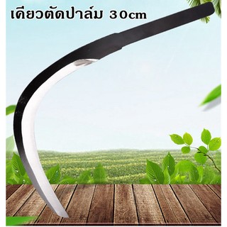AG (ขายดี)เคียวตัดปาล์ม 2in1เคียวเหล็กแมงกานิส ใช้เหล็กเยอรมันแท้ ผลิตจากประเทศมาเลเซีย เหล็กแข็ง58องศา