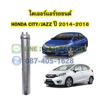 ไดเออร์แอร์ รถยนต์ฮอนด้า ซิตี้/แจ๊ส (HONDA CITY/JAZZ) ปี 2014-2018