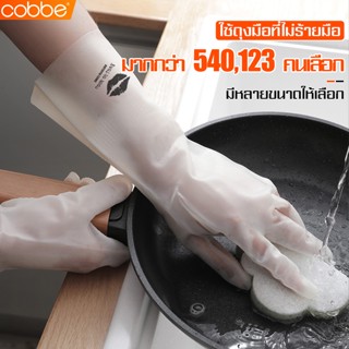 Cobbe ถุงมือล้างจาน 1คู่ ถุงมือยาง PVC ถุงมือสำหรับทำความสะอาด ถุงมือภายในครัว ถุงมือทำความสะอาด อเนกประสงค์ กันน้ำ