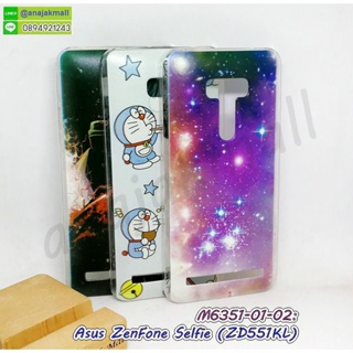 เคส asus zenfone selfie พิมพ์ลายการ์ตูน กรอบแข็งเอซุสเซ็นโฟน selfie zd551kl พร้อมส่งในไทย มีเก็บปลายทาง