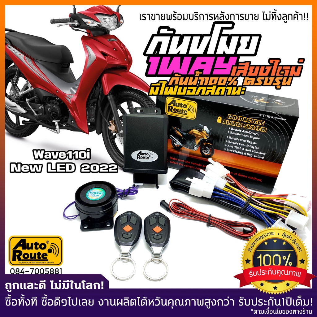 AutoRoute กันขโมยรถมอเตอร์ไซค์Wave110i New LED และ ปีเก่า นำเข้าจากไต้หวัน เกรดดีที่สุด ปลั๊กตรงรุ่นรถ ไม่ตัดสายไฟรถ