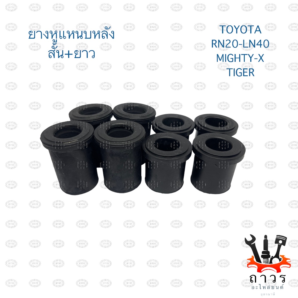 ยางหูแหนบ หน้า-หลัง TOYOTA ไมตี้, ไทเกอร์