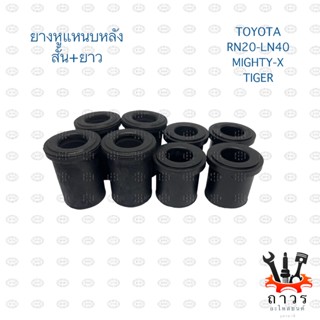 ยางหูแหนบ หลัง TOYOTA ไมตี้, ไทเกอร์