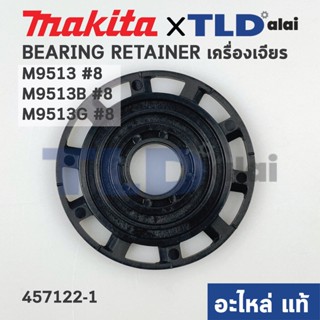 แผ่นปิดลูกปืน (แท้) หินเจียร Makita มากีต้า รุ่น M9513 #8, M9513B #8, M9513G #8 (457122-1) (อะไหล่แท้100%) BEARING RE...